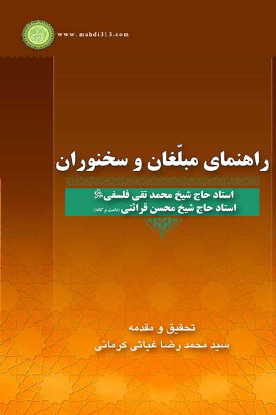 راهنمای مبلغان و سخنوران (حجت الاسلام و المسلمین حاج شیخ محمدتقی فلسفی و حجت الاسلام و المسلمین حاج شیخ محسن قرائتی)