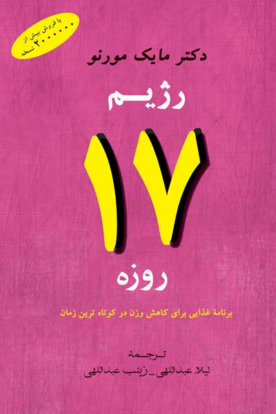 رژیم 17 روزه