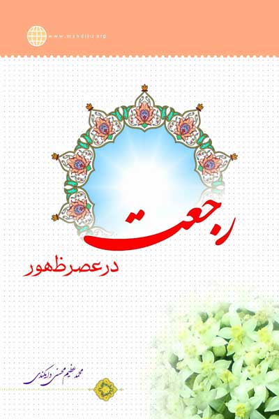 رجعت در عصر ظهور