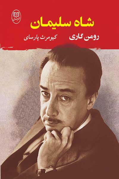 شاه سلیمان