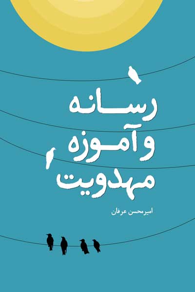 رسانه و آموزه مهدویت : بازنمایی الگوی مطلوب رسانه در عرصه اندیشه مهدویت