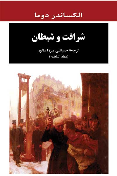 شرافت و شیطان