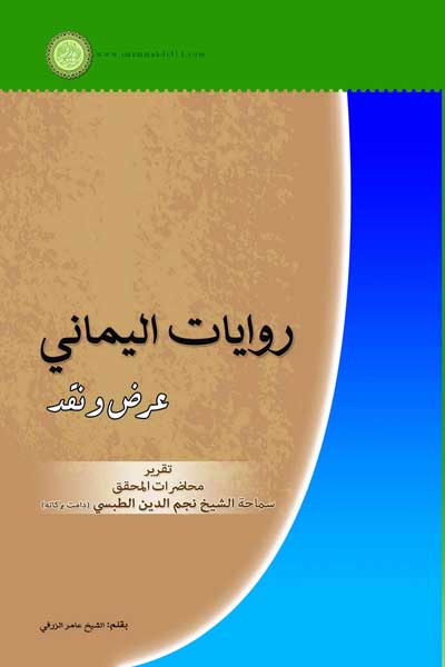 روایات الیمانی : عرض و نقد (عربی)