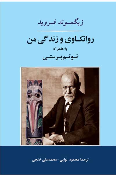 روانکاوی و زندگی من به همراه توتم پرستی