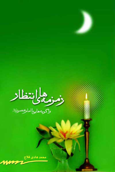 زمزمه هاى انتظار : واگویه هایى با امام عصر (عج)