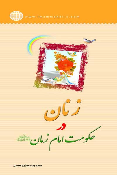 زنان در حکومت امام زمان (عج) 