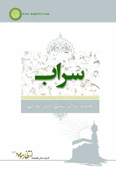 سراب : مجموعه مقالات آشنایی با فرق انحرافی