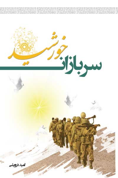 سربازان خورشید