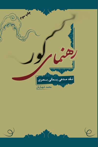نقد مدعی یمانی بصری : رهنمای کور