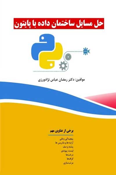 حل مسائل ساختمان داده با پایتون