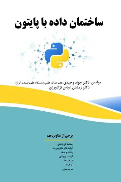 ساختمان داده با پایتون