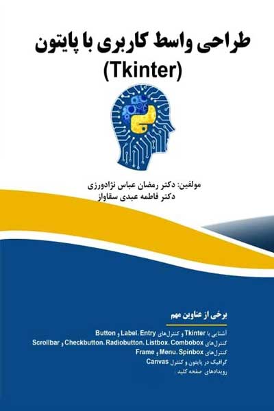 طراحی واسط کاربری با پایتون (Tkinter)