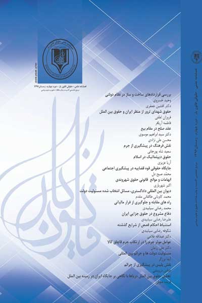 فصلنامه قانون یار(دوره چهارم ، شماره چهارم ، زمستان 1396)