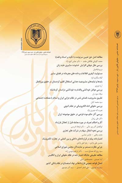 فصلنامه قانون یار (دوره سوم ، شماره سوم ، پاییز 1396)
