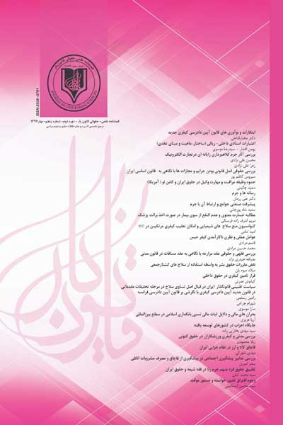 فصلنامه قانون یار (دوره دوم ، شماره پنجم ، بهار 1397)