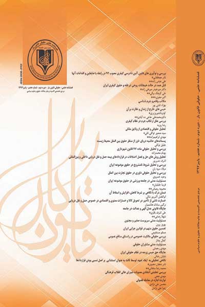 فصلنامه قانون یار (دوره دوم ، شماره هفتم ، پاییز 1397)