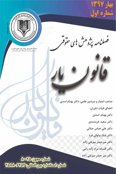 فصلنامه الکترونیکی پژوهش های حقوقی (دوره اول ، شماره اول ، بهار 1397)