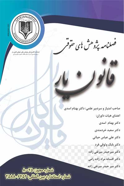 فصلنامه الکترونیکی پژوهش های حقوقی (دوره اول ، شماره سوم ، پاییز 1397)