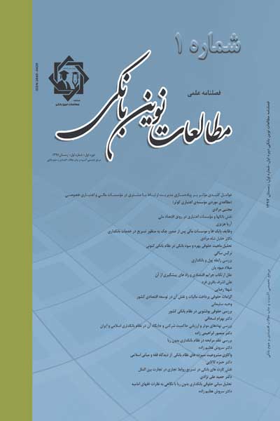 فصلنامه نوین بانکی (دوره اول ، شماره اول ، زمستان 1397)