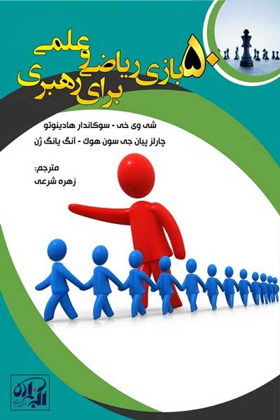 50 بازی ریاضی و علمی برای رهبری
