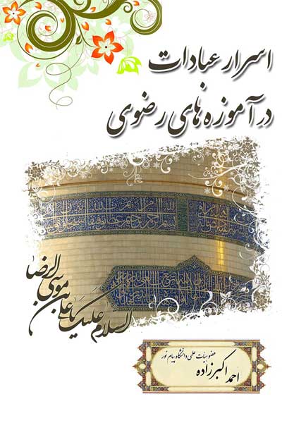 اسرار عبادات در آموزه&zwnj;های رضوی