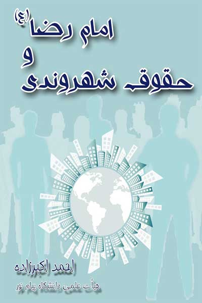 امام رضا (ع) و حقوق شهروندی
