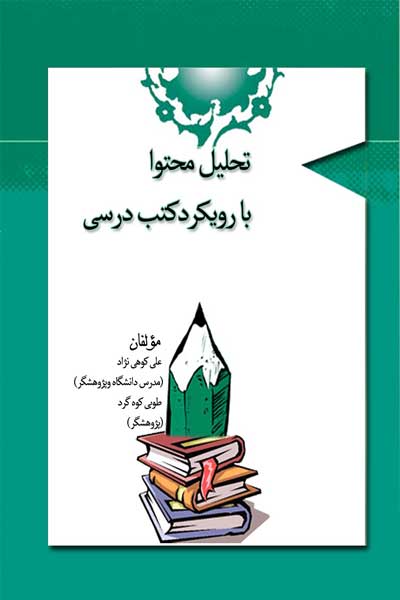 تحلیل محتوا با رویکرد کتب درسی