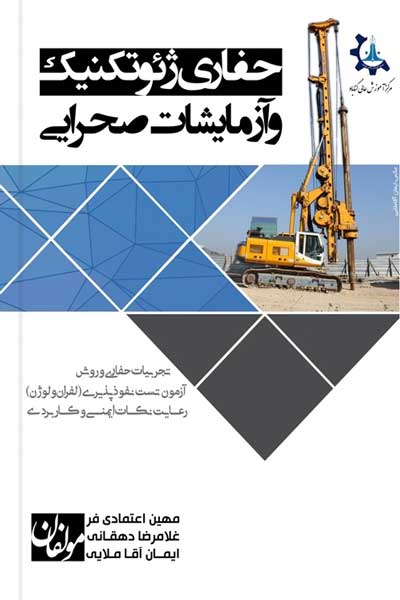 حفاری ژئوتکنیک و آزمایشات صحرایی