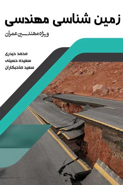 زمین شناسی مهندسی 