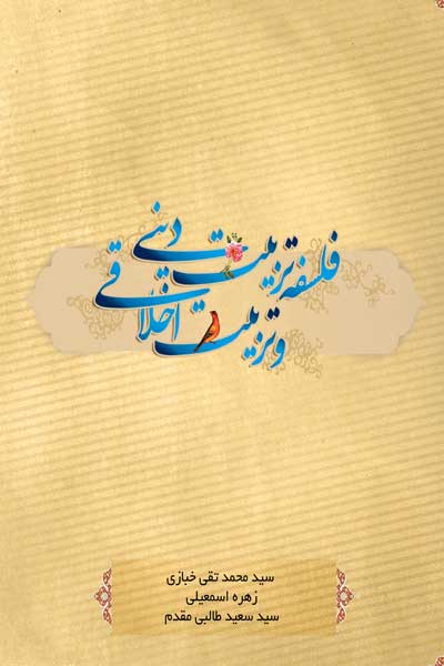 فلسفه ی تربیت دینی و تربیت اخلاقی 