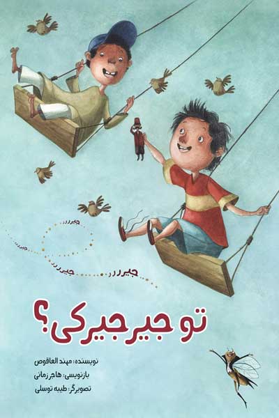 تو جیرجیرکی؟