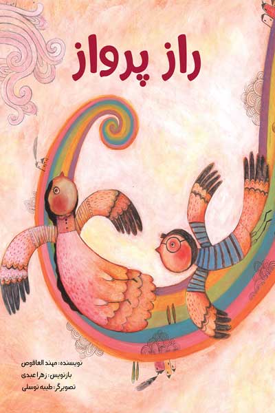 راز پرواز