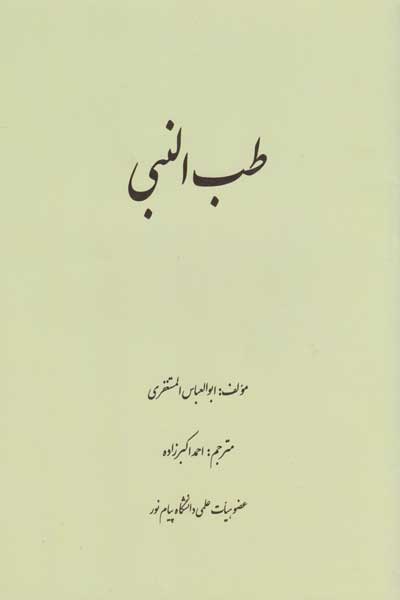 طب النبی 