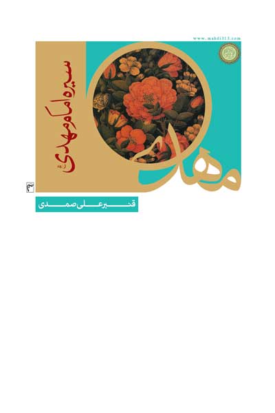 سیره امام مهدی (عج)