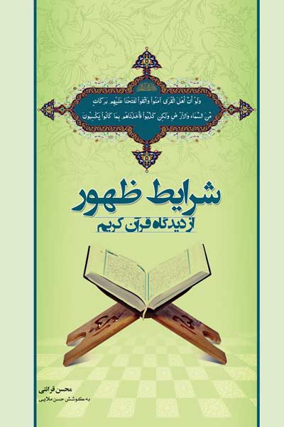 شرایط ظهور از دیدگاه قرآن کریم : بر اساس آثار استاد محسن قرائتی