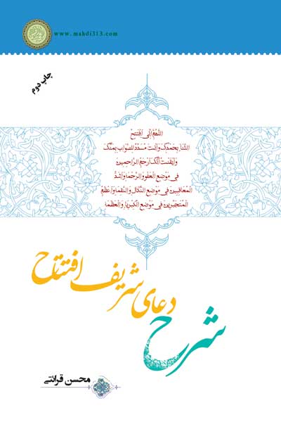شرح دعای شریف افتتاح