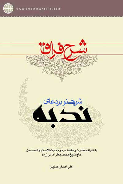شرح فراق : شرحی نو بر دعای ندبه
