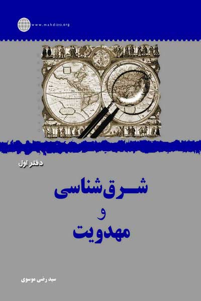 شرق شناسی و مهدویت (دفتر اول)
