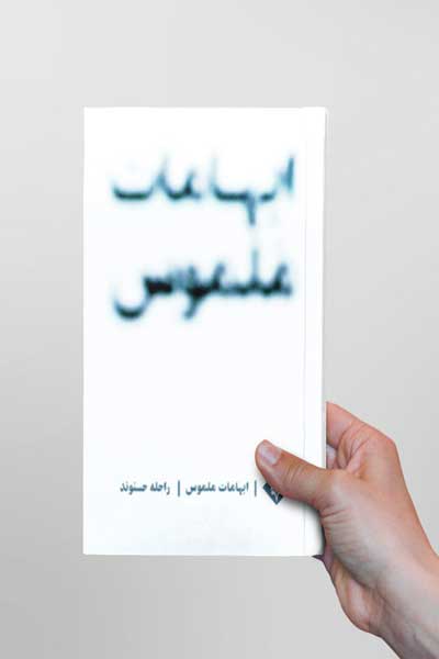 ابهامات ملموس