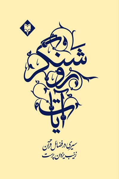 آیات روشنگر