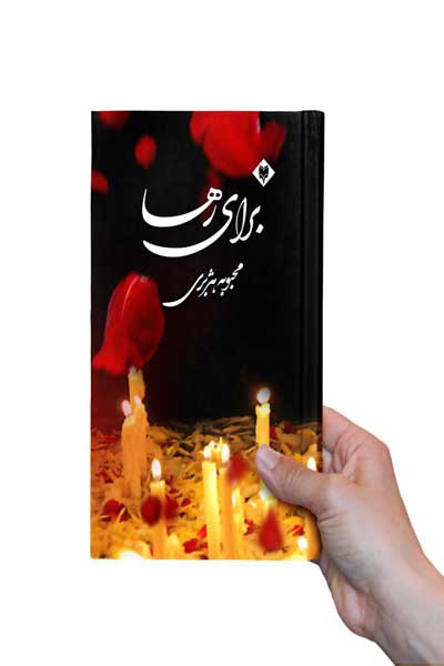 برای رها