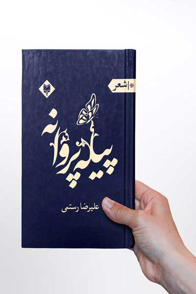 پیله پروانه 
