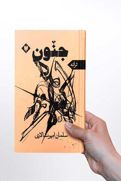 جنون