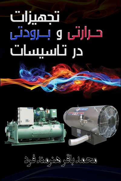 تجیزات حرارتی و برودتی در تاسیسات