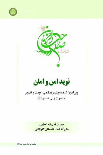 سلسله مباحث مهدویت (1) : نوید امن و امان : پیرامون شخصیت،زندگانی،غیبت و ظهور حضرت ولی عصر (عج)