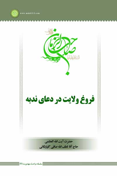 سلسله مباحث مهدویت (2) : فروغ ولایت در دعای ندبه