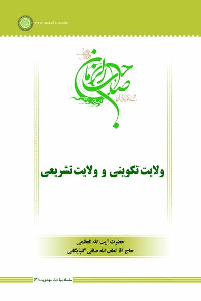 سلسله مباحث مهدویت (3) : ولایت تکوینی و ولایت تشریعی