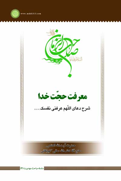 سلسله مباحث مهدویت (4) : معرفت حجت خدا : شرح دعای اللهم عرفنی نفسک...