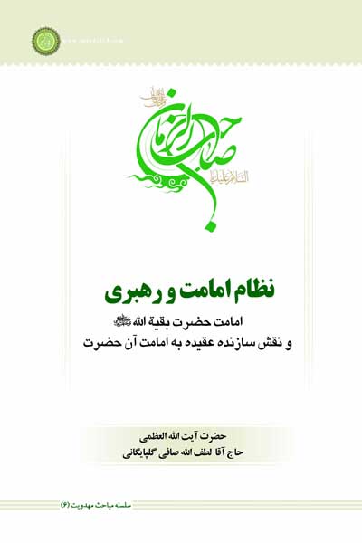 سلسله مباحث مهدویت (6) : نظام امامت و رهبری : امامت حضرت بقیه الله (عج) و نقش سازنده عقیده به امامت آن حضرت (ع)