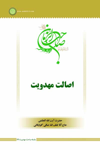سلسله مباحث مهدویت (7) : اصالت مهدویت